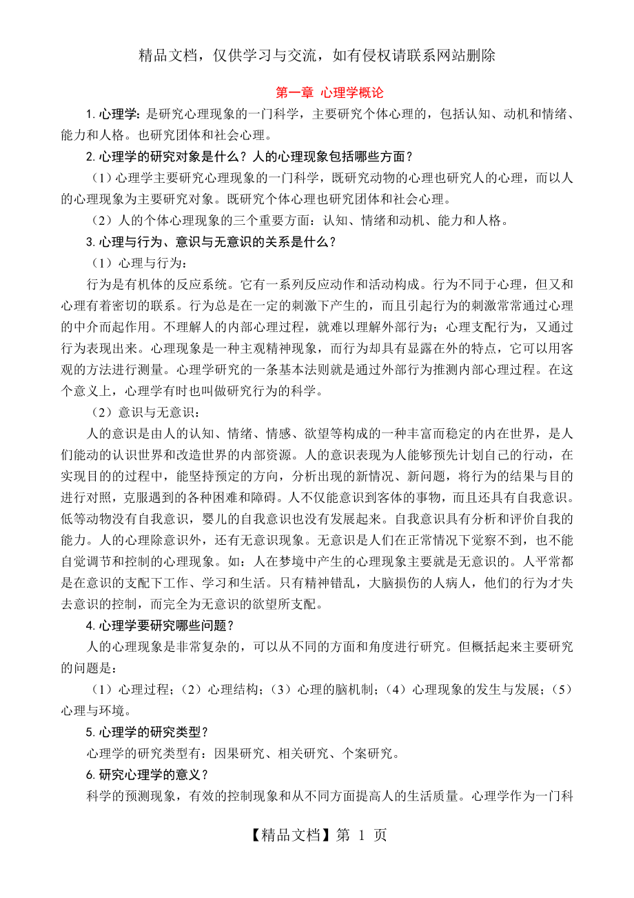 普通心理學(xué)筆記背誦版彭聃齡1_第1頁