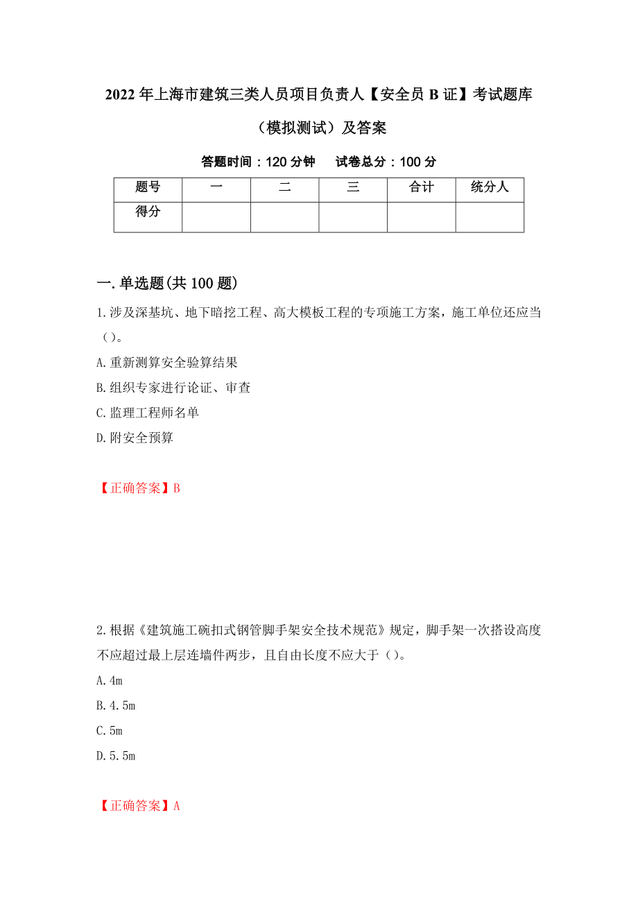 2022年上海市建筑三类人员项目负责人【安全员B证】考试题库（模拟测试）及答案（第46版）_第1页