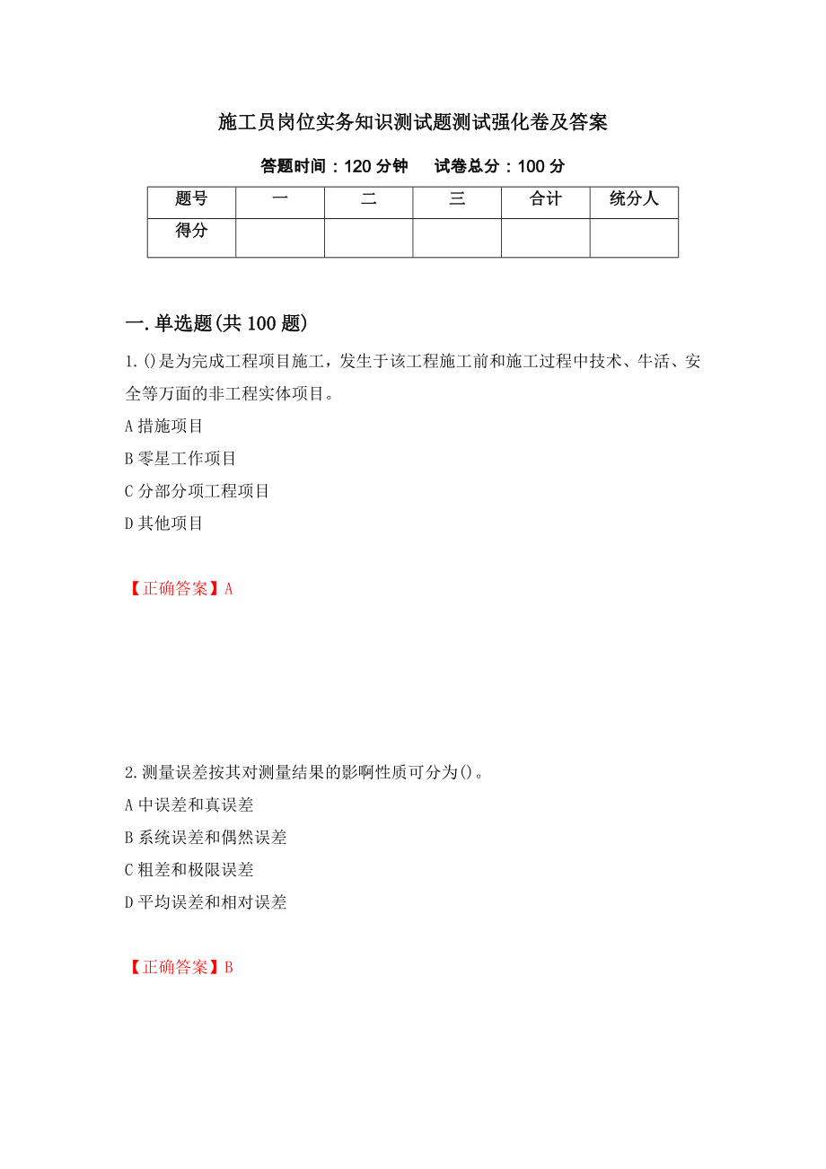 施工员岗位实务知识测试题测试强化卷及答案（第7卷）_第1页