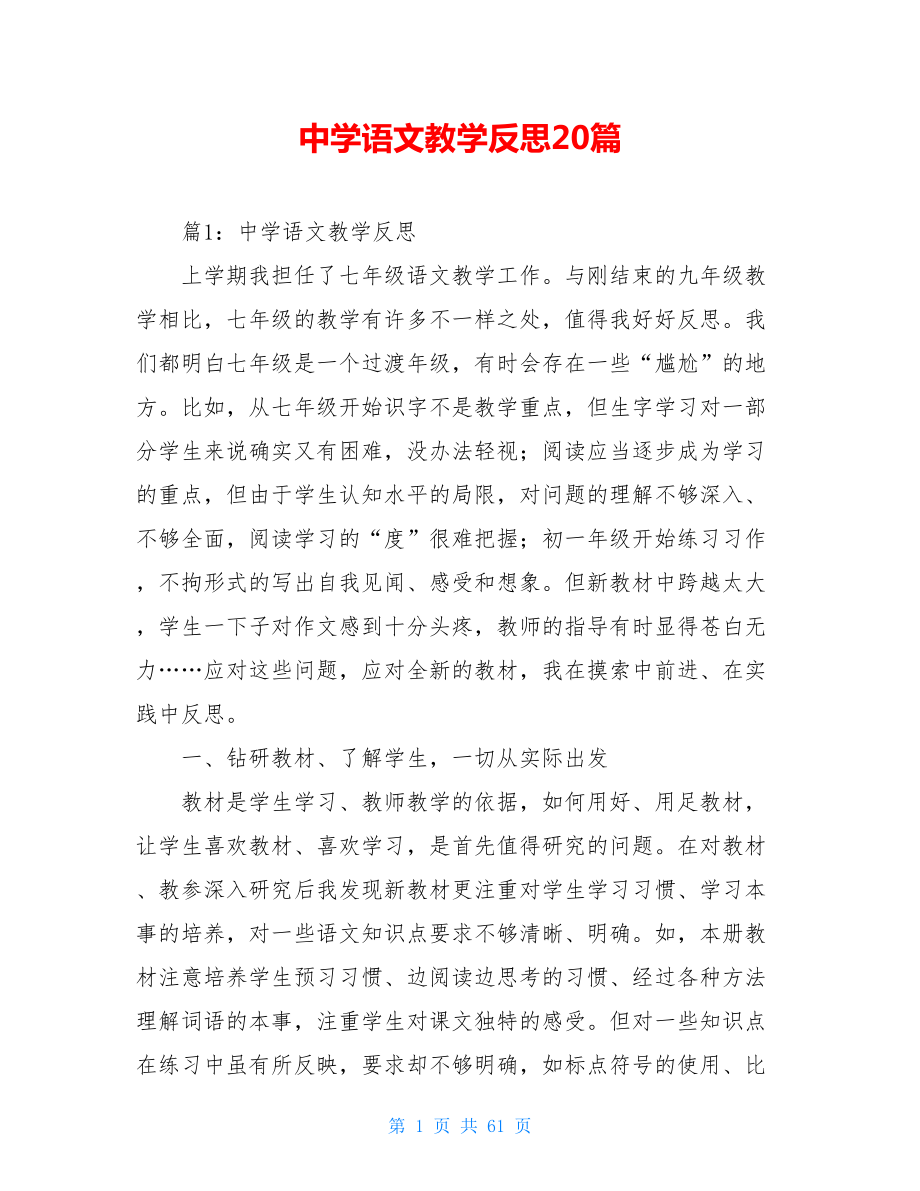 中学语文教学反思20篇_第1页