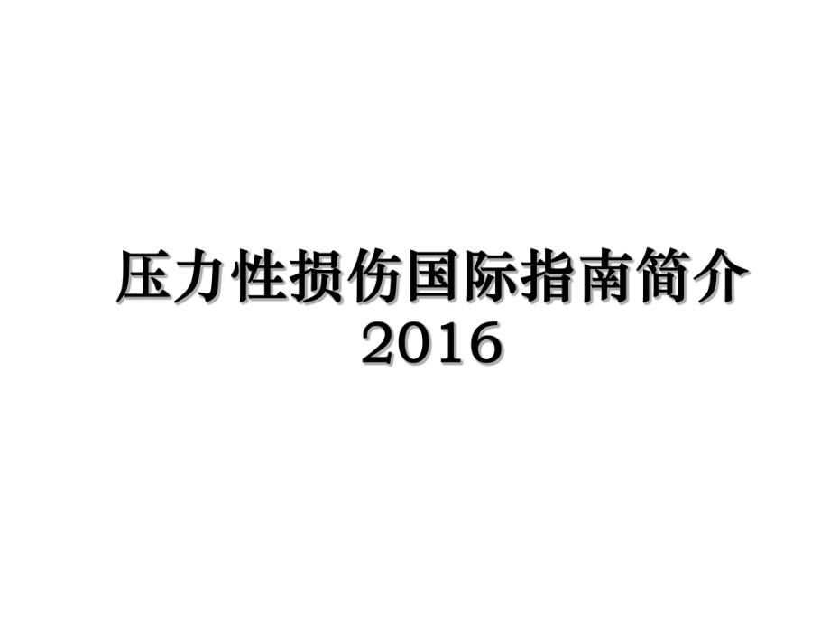 压力性损伤国际指南简介复习课程_第1页