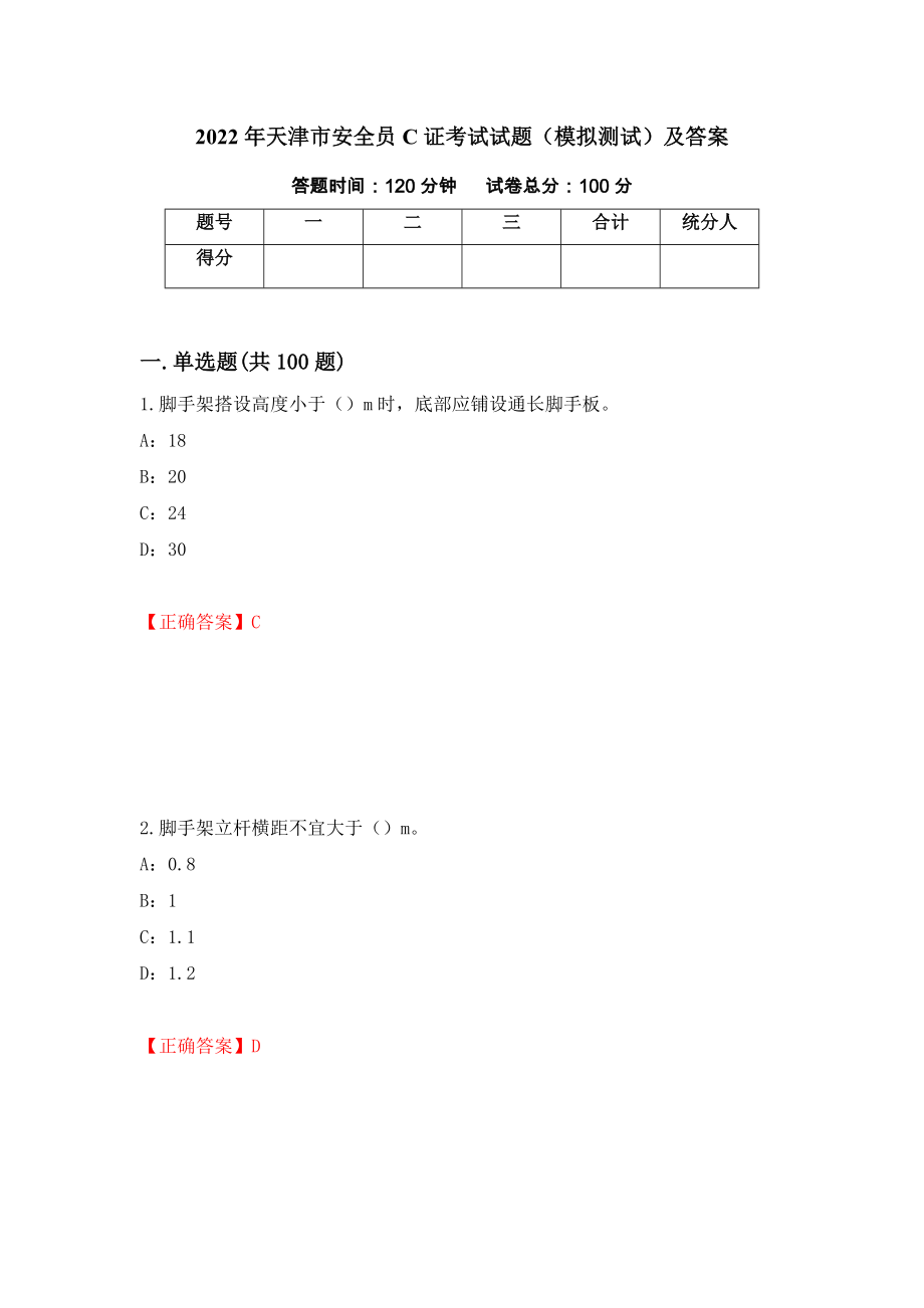 2022年天津市安全员C证考试试题（模拟测试）及答案（第64套）_第1页