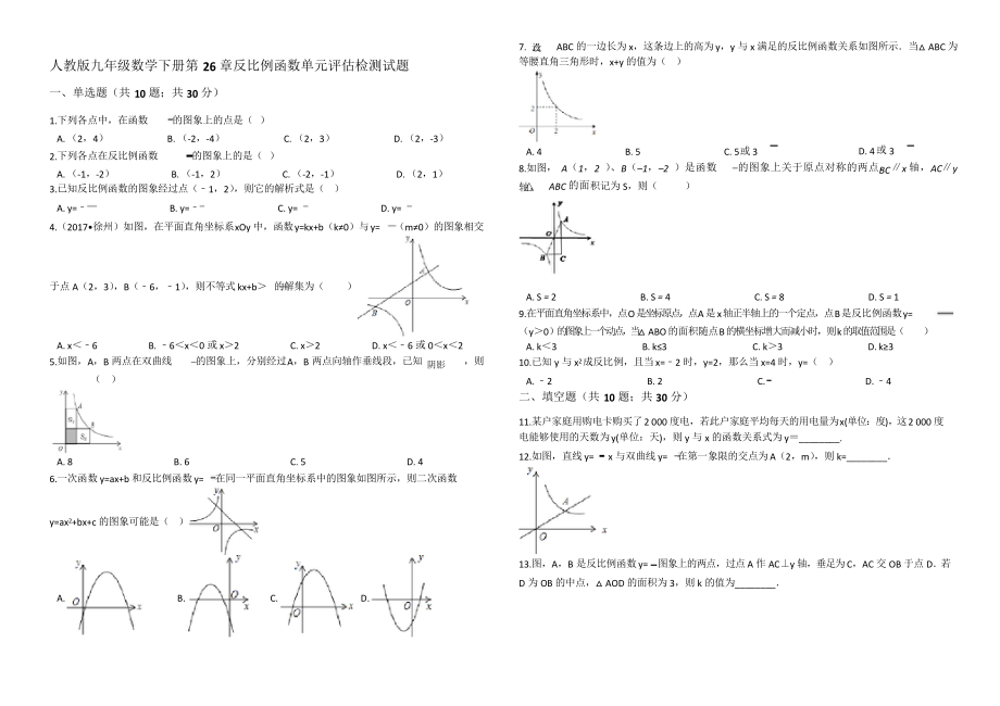 人教版九年级数学下册下册《第26章反比例函数》单元评估检测试题_第1页