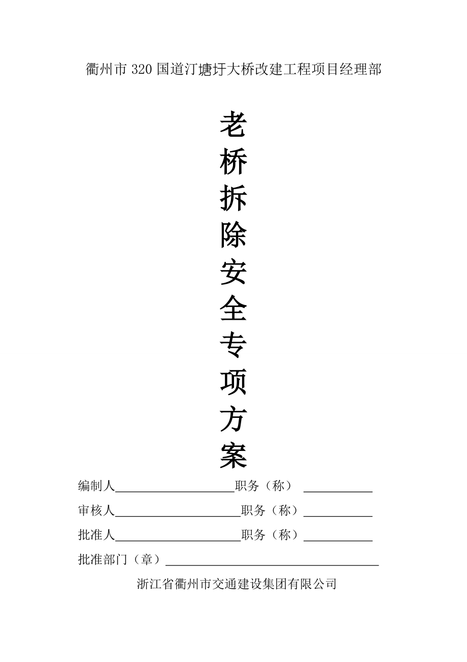 已编好的汀塘圩大桥老桥拆除安全专项方案_第1页