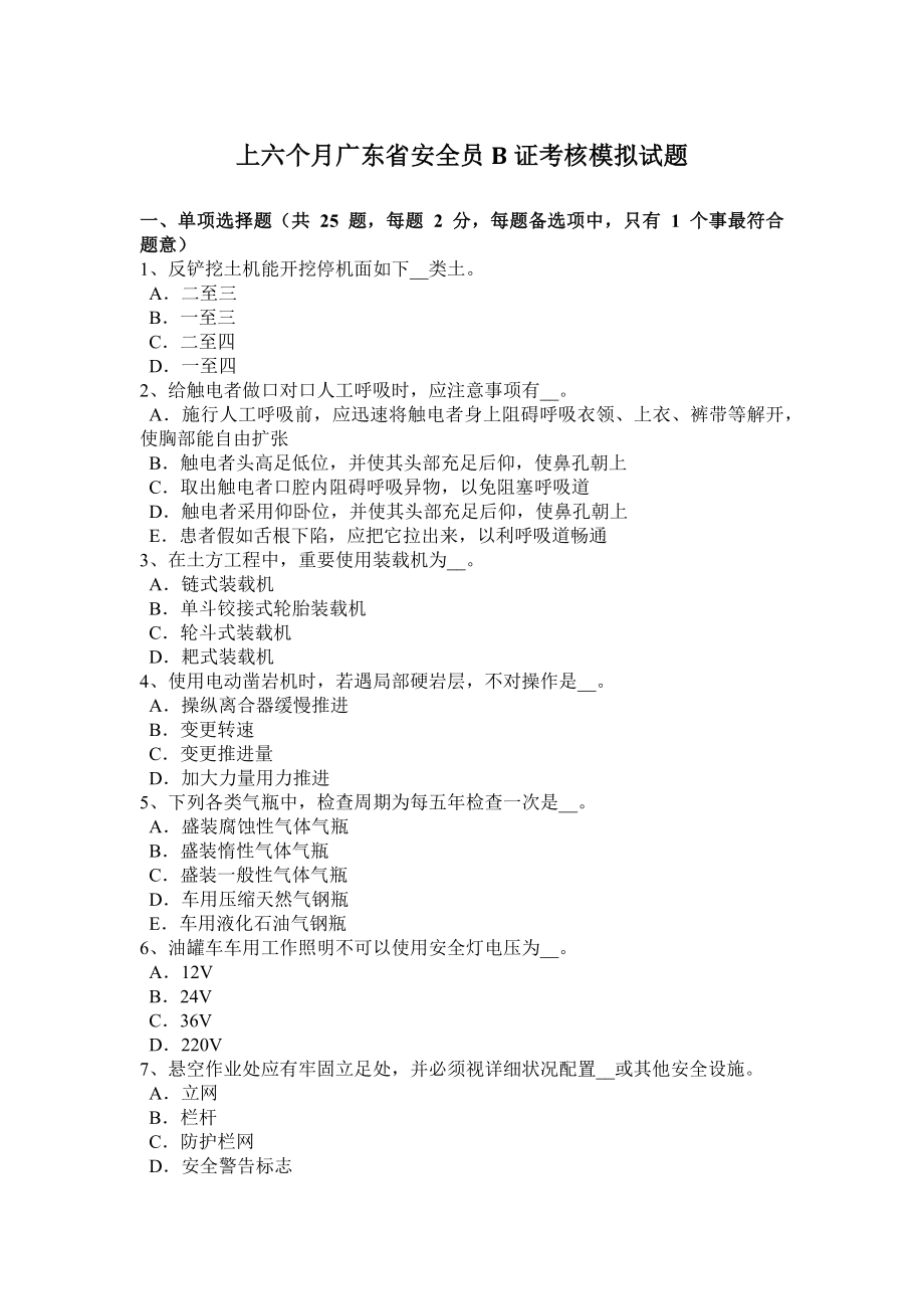 上半年广东省安全员B证考核模拟试题_第1页