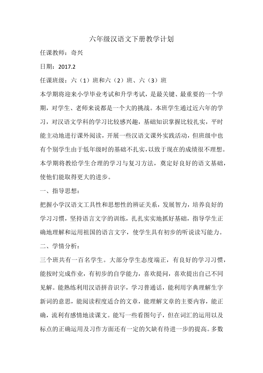 六年级汉语教学计划_第1页
