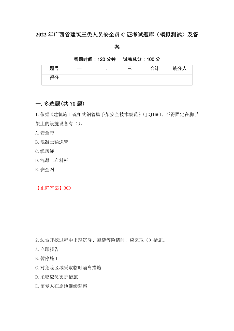 2022年广西省建筑三类人员安全员C证考试题库（模拟测试）及答案｛24｝_第1页