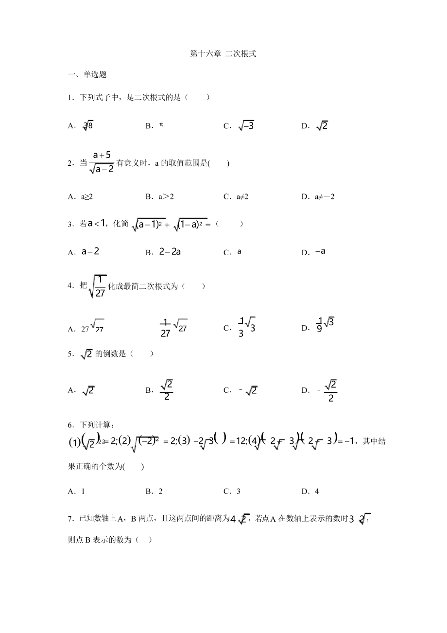 人教版八年級數(shù)學下冊第十六章 二次根式練習題_第1頁