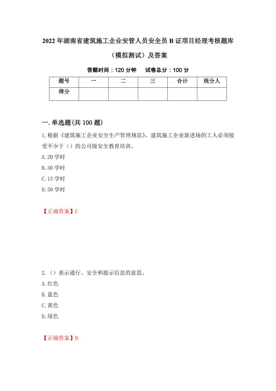 2022年湖南省建筑施工企业安管人员安全员B证项目经理考核题库（模拟测试）及答案（第45次）_第1页