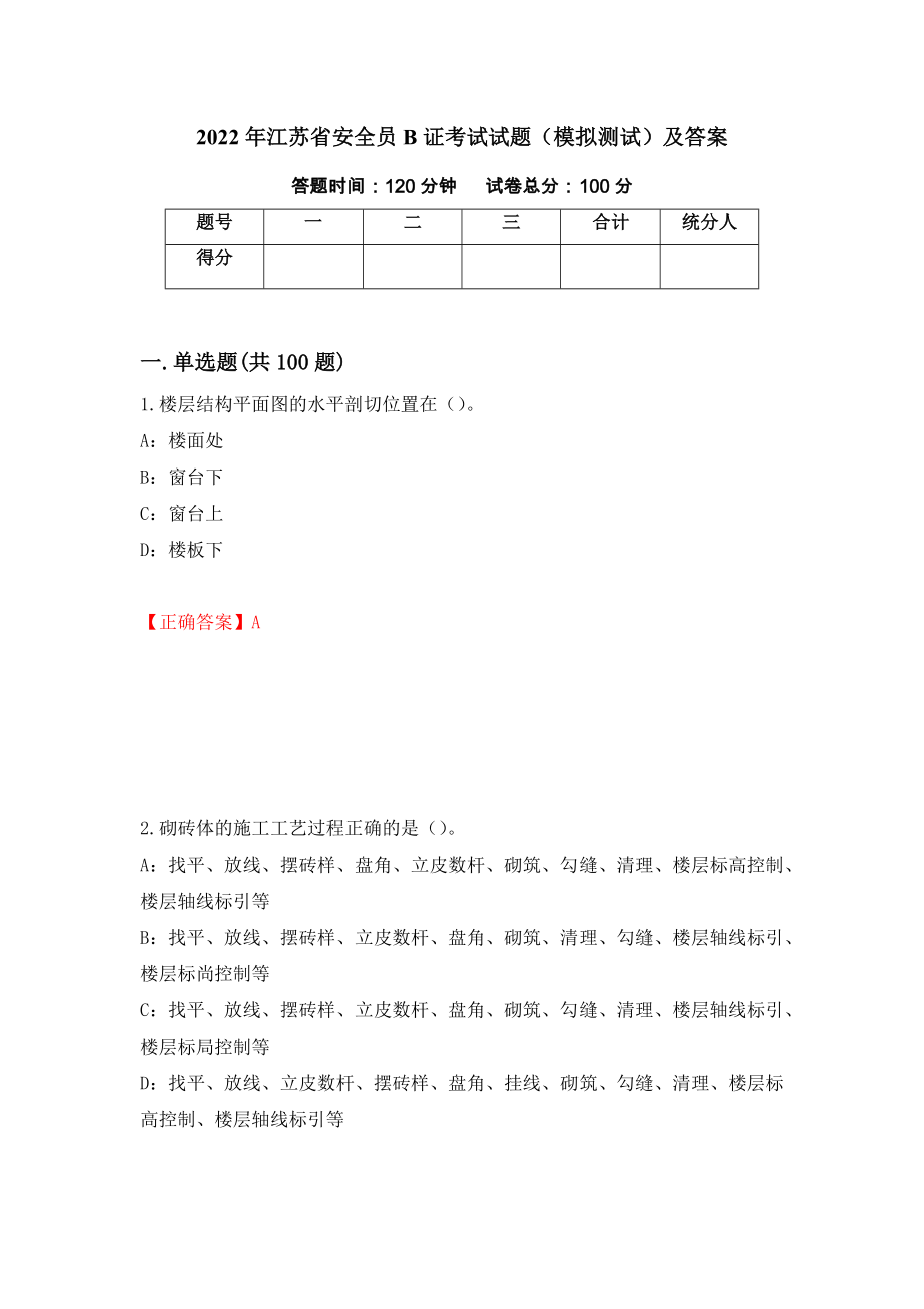 2022年江苏省安全员B证考试试题（模拟测试）及答案【17】_第1页