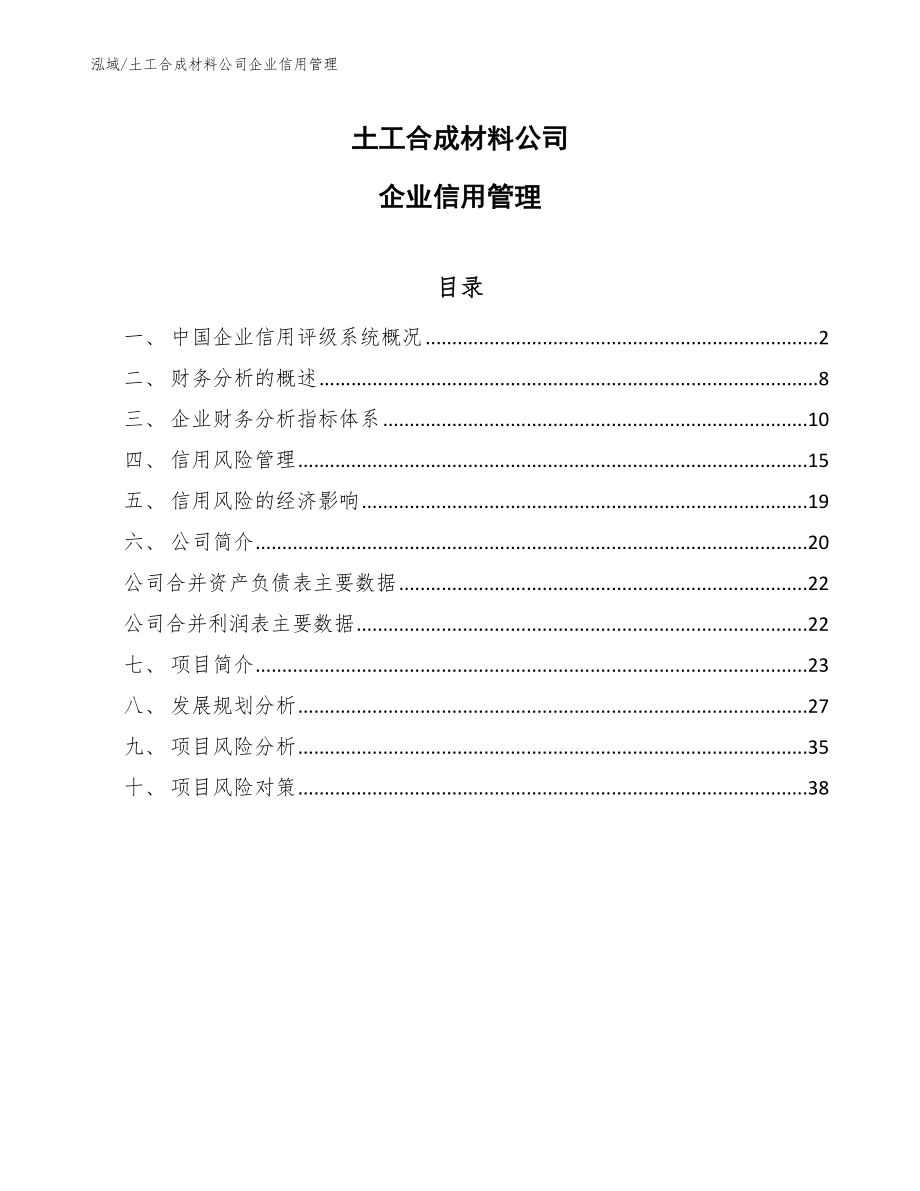 土工合成材料公司企业信用管理_范文_第1页