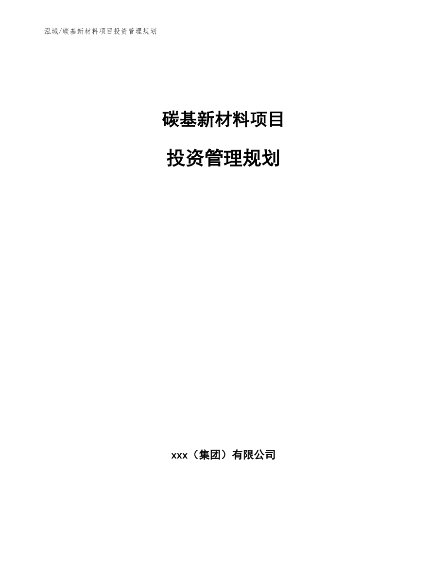 碳基新材料项目投资管理规划_参考_第1页