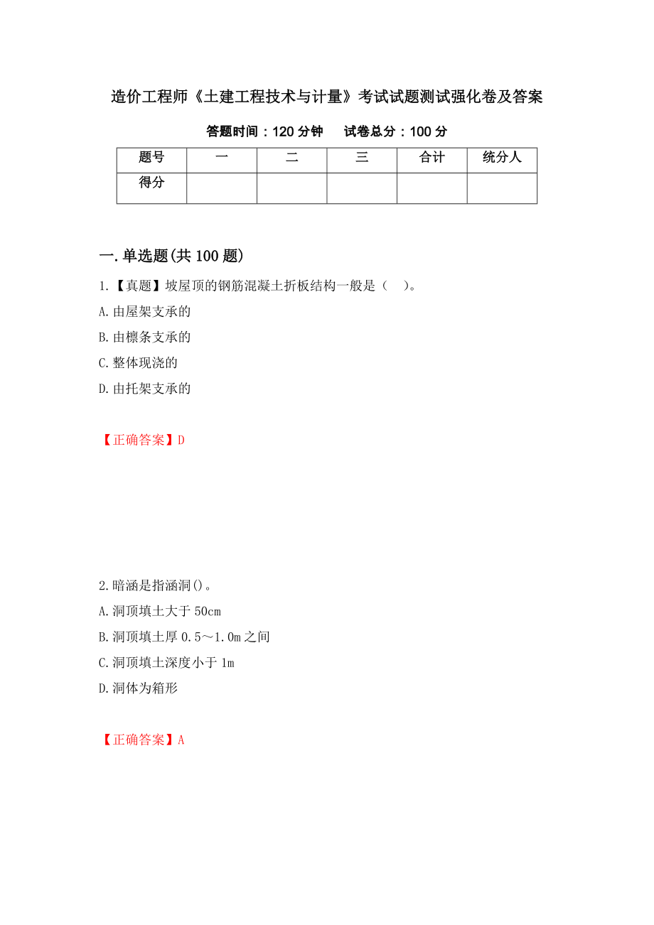 造价工程师《土建工程技术与计量》考试试题测试强化卷及答案（第63套）_第1页