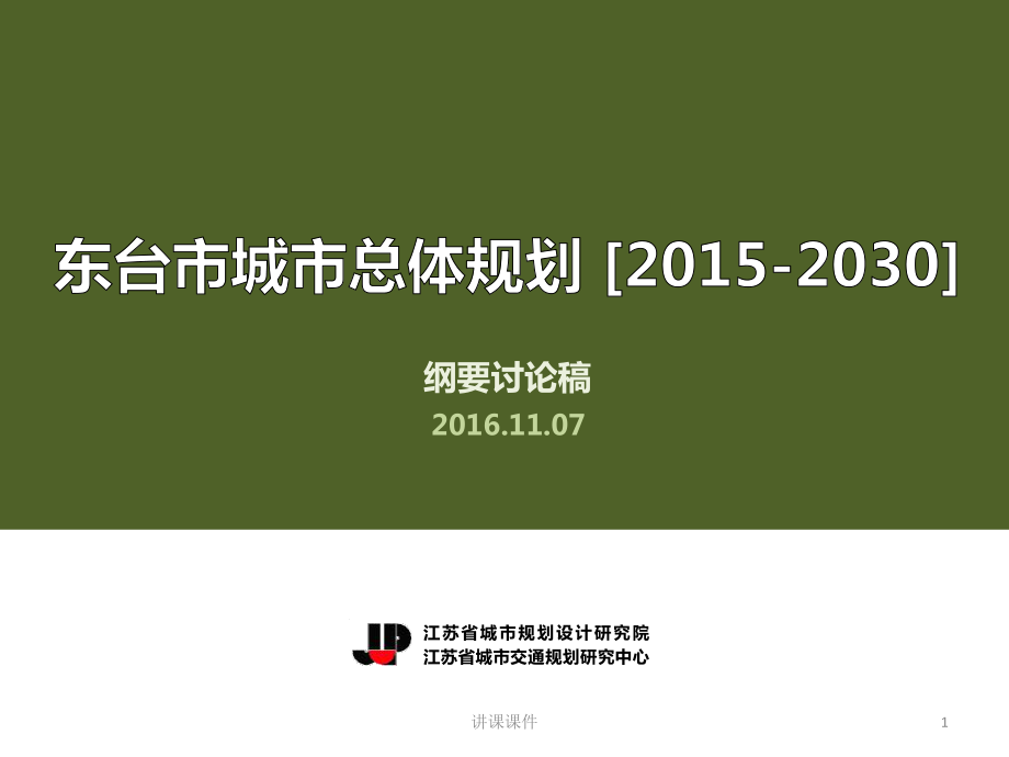 東臺(tái)市城市總體規(guī)劃(2015-2030)20161107-給市規(guī)委會(huì)匯報(bào)【行業(yè)一類】_第1頁(yè)