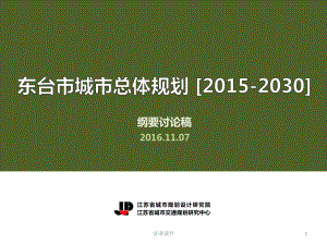 東臺(tái)市城市總體規(guī)劃(2015-2030)20161107-給市規(guī)委會(huì)匯報(bào)【行業(yè)一類】