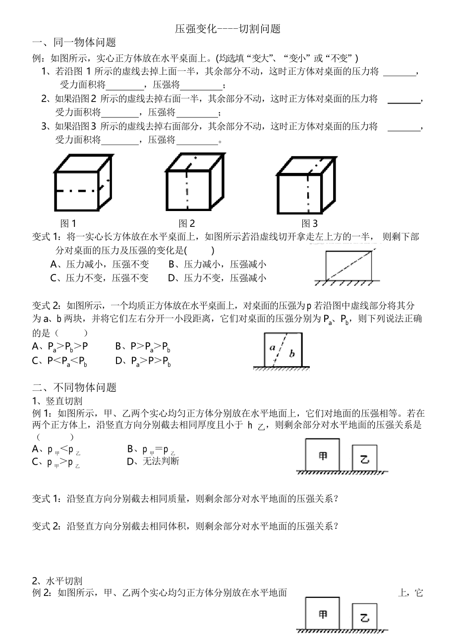 人教版八年級固體壓強變化(切割問題)練習試題無答案_第1頁