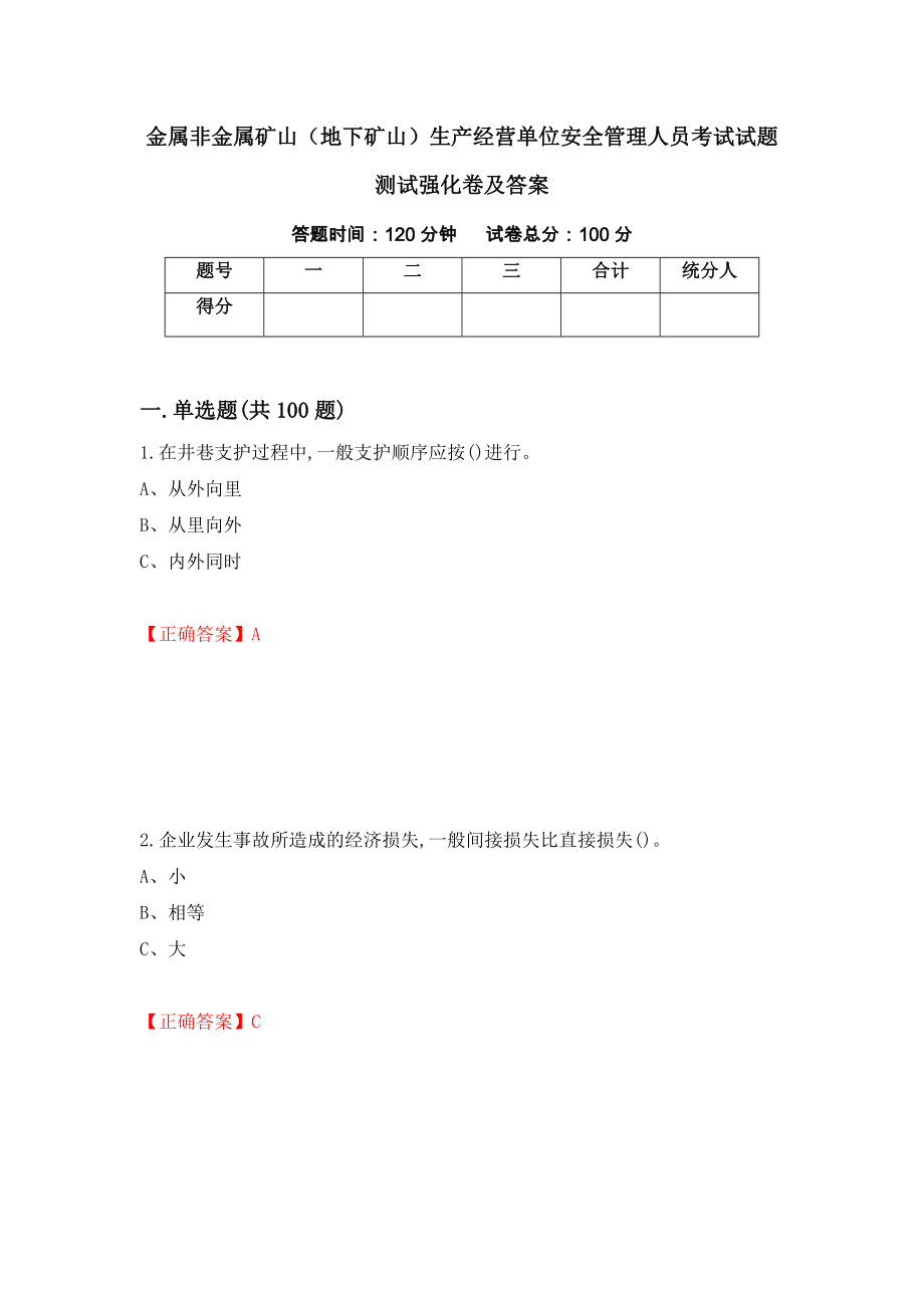 金属非金属矿山（地下矿山）生产经营单位安全管理人员考试试题测试强化卷及答案【52】_第1页