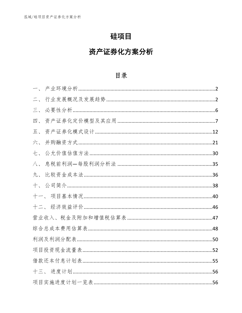 硅项目资产证券化方案分析【范文】_第1页