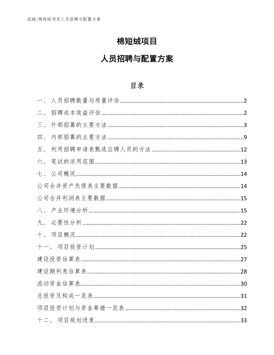 棉短绒项目人员招聘与配置方案_范文_第1页