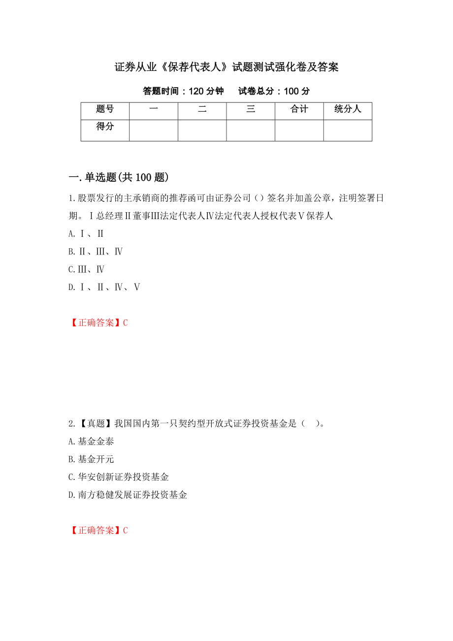 证券从业《保荐代表人》试题测试强化卷及答案53_第1页