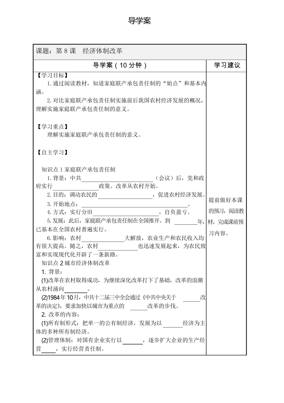 人教部編版歷史八年級下冊 第8課 經(jīng)濟體制改革 導(dǎo)學(xué)案設(shè)計_第1頁