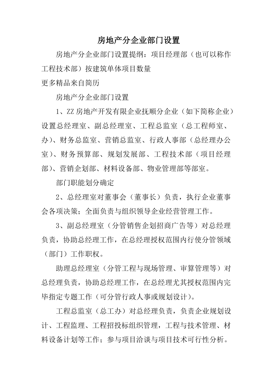 房地产分公司部门设置_第1页