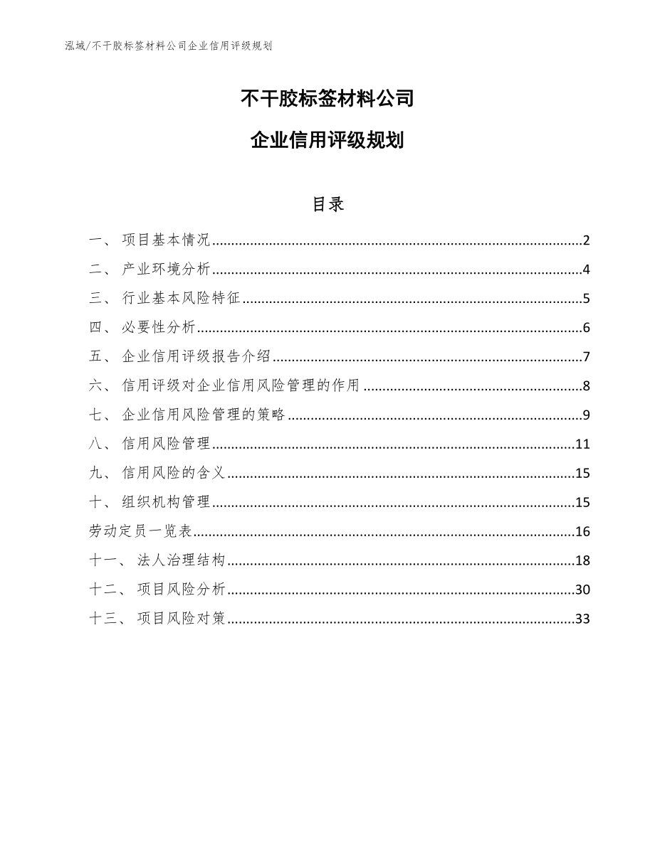 不干胶标签材料公司企业信用评级规划_第1页