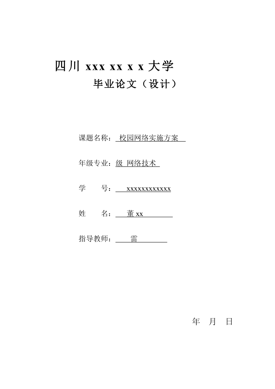 校园网实施方案思科交换机路由器配置命令_第1页