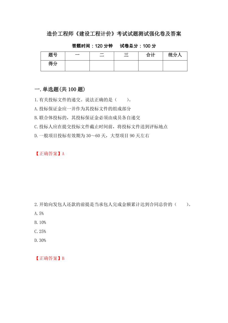 造价工程师《建设工程计价》考试试题测试强化卷及答案[62]_第1页