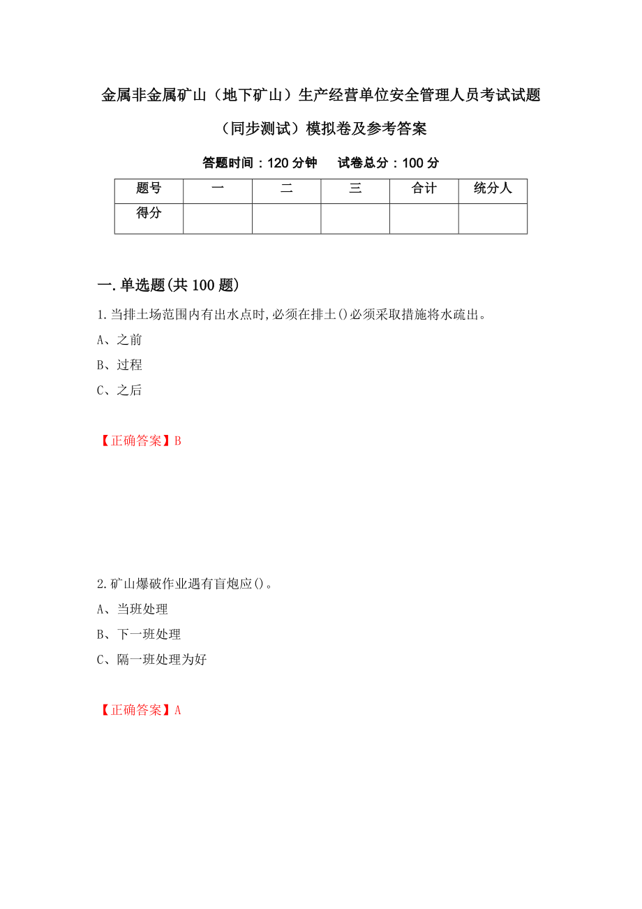 金属非金属矿山（地下矿山）生产经营单位安全管理人员考试试题（同步测试）模拟卷及参考答案（24）_第1页