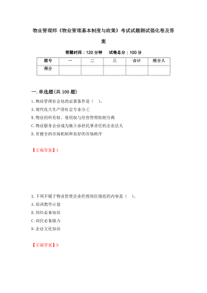 物业管理师《物业管理基本制度与政策》考试试题测试强化卷及答案（第69次）