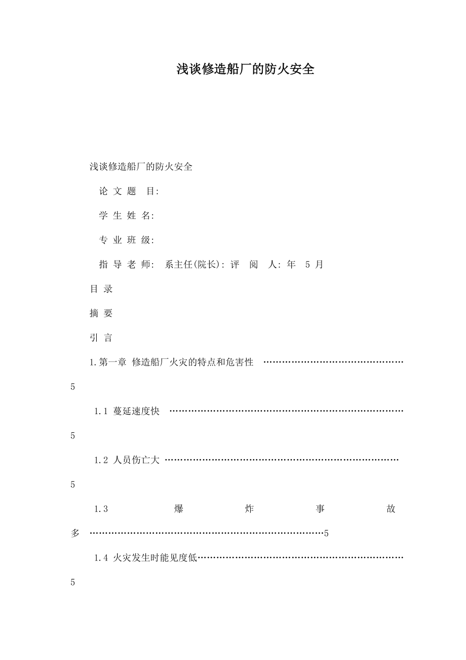 浅谈修造船厂的防火安全可编辑_第1页