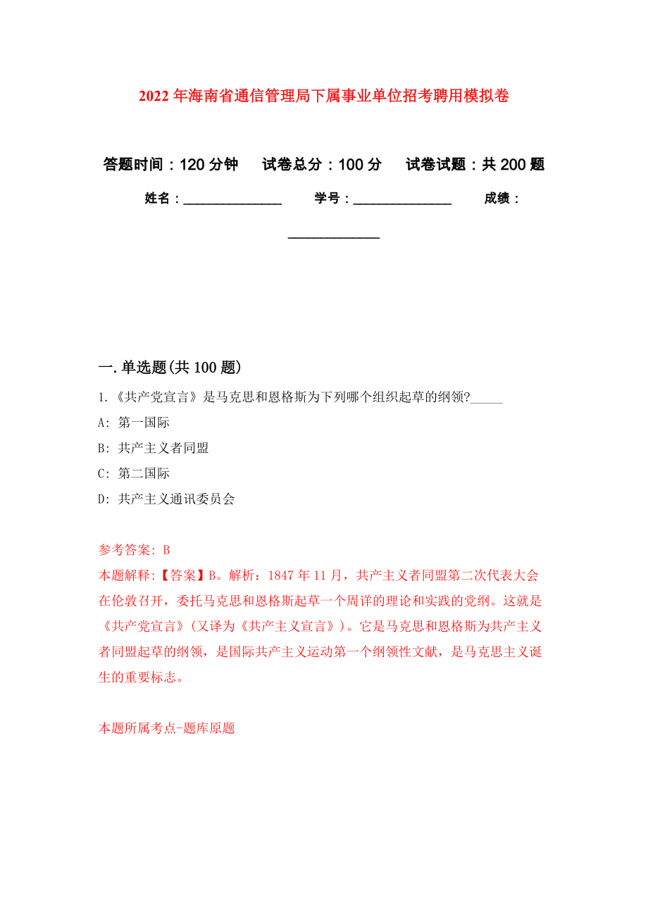 2022年海南省通信管理局下属事业单位招考聘用强化卷5_第1页