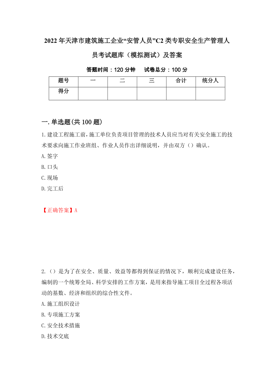 2022年天津市建筑施工企业“安管人员”C2类专职安全生产管理人员考试题库（模拟测试）及答案（第9版）_第1页