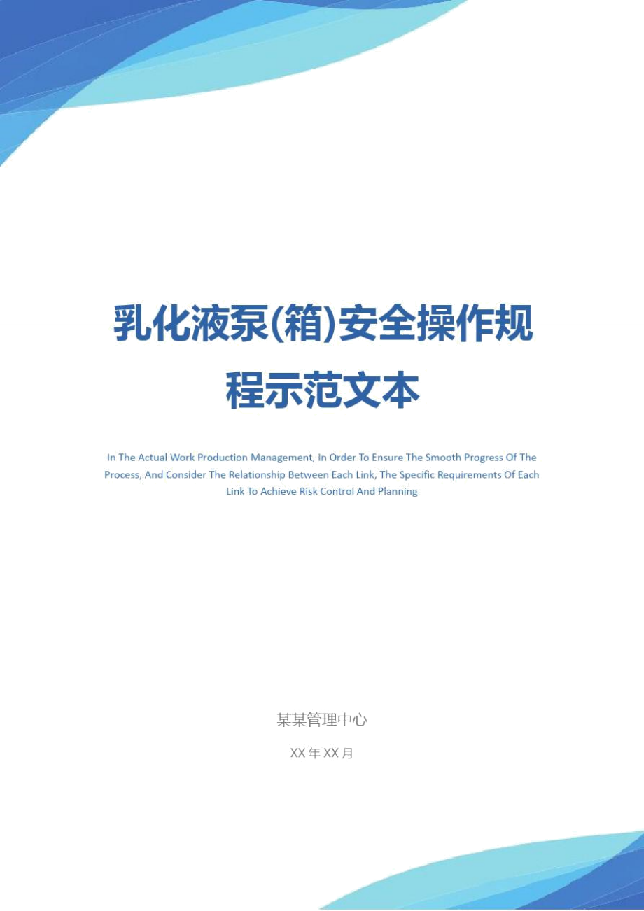 乳化液泵(箱)安全操作规程示范文本_第1页