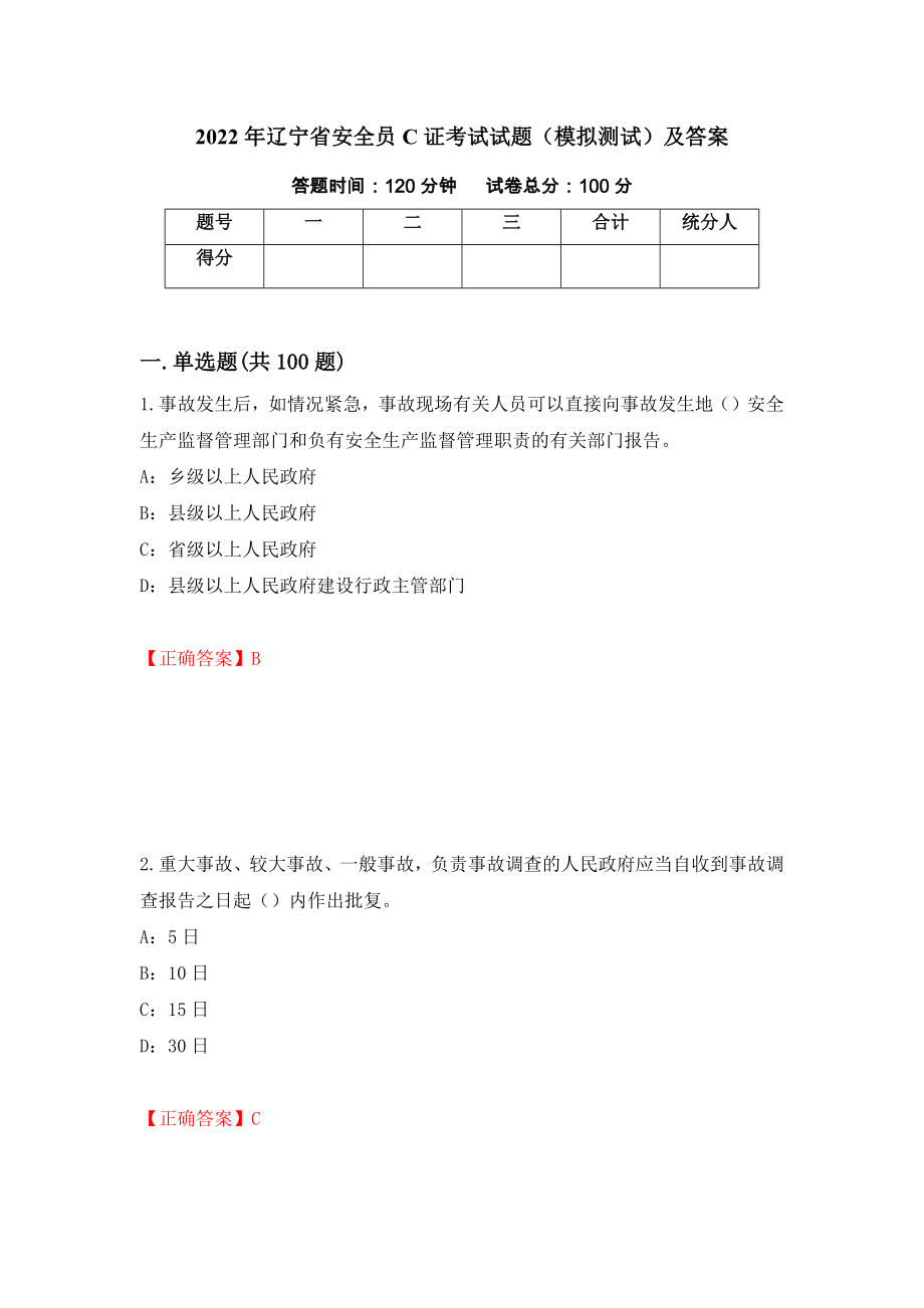 2022年辽宁省安全员C证考试试题（模拟测试）及答案（第4期）_第1页