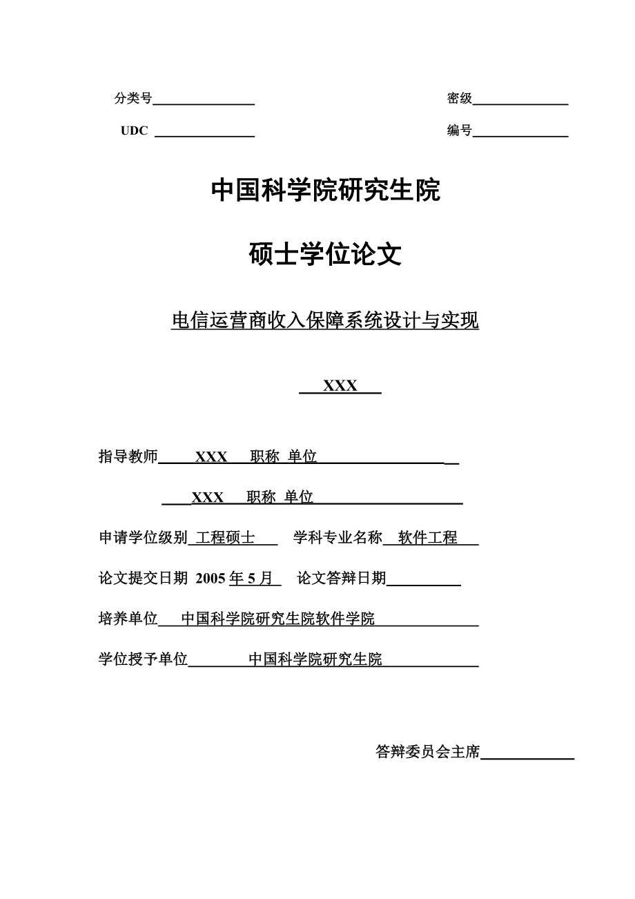 电信运营商收入保障系统设计与实现_第1页