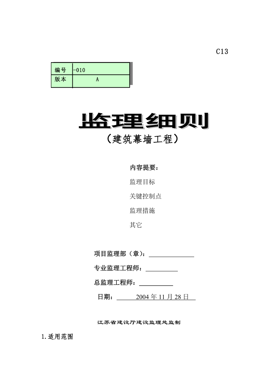 办公楼建筑幕墙监理细则_第1页