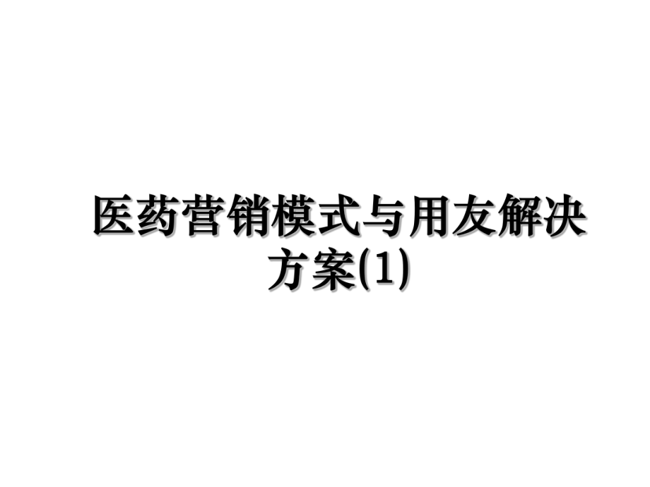 医药营销模式与用友解决方案(1)讲课讲稿_第1页