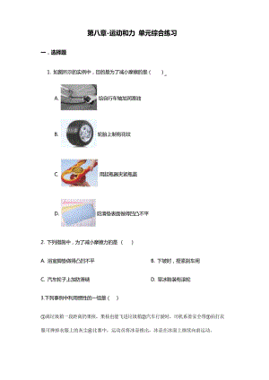 人教版八年級(jí)物理下冊(cè)第八章-運(yùn)動(dòng)和力 單元綜合練習(xí)題無(wú)答案