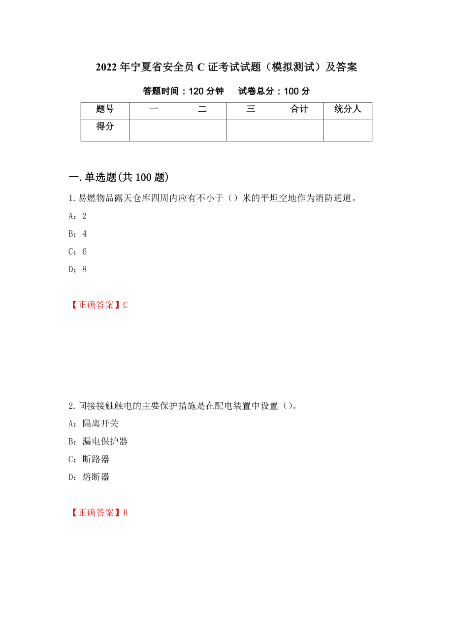 2022年宁夏省安全员C证考试试题（模拟测试）及答案（第71期）_第1页