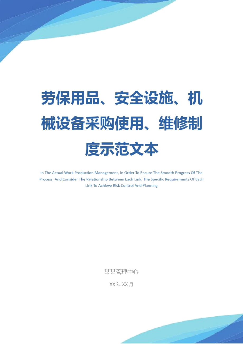 劳保用品、安全设施、机械设备采购使用、维修制度示范文本_第1页