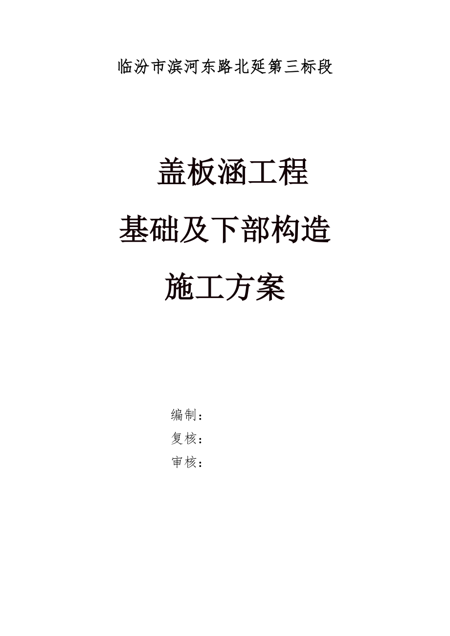 临汾市滨河东路北延第三标段盖板涵基础及下部构造施工方案_第1页