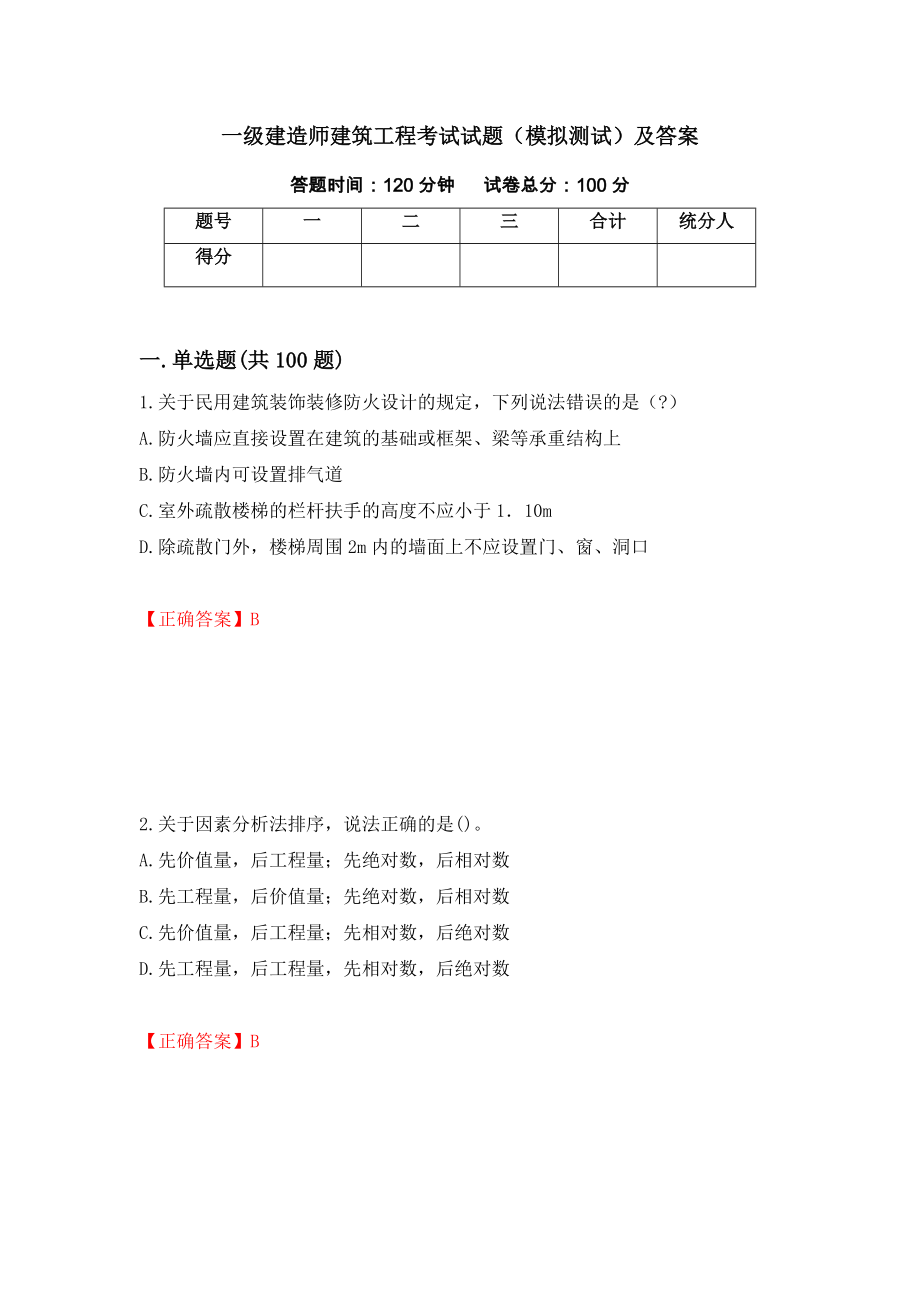 一级建造师建筑工程考试试题（模拟测试）及答案（第8卷）_第1页