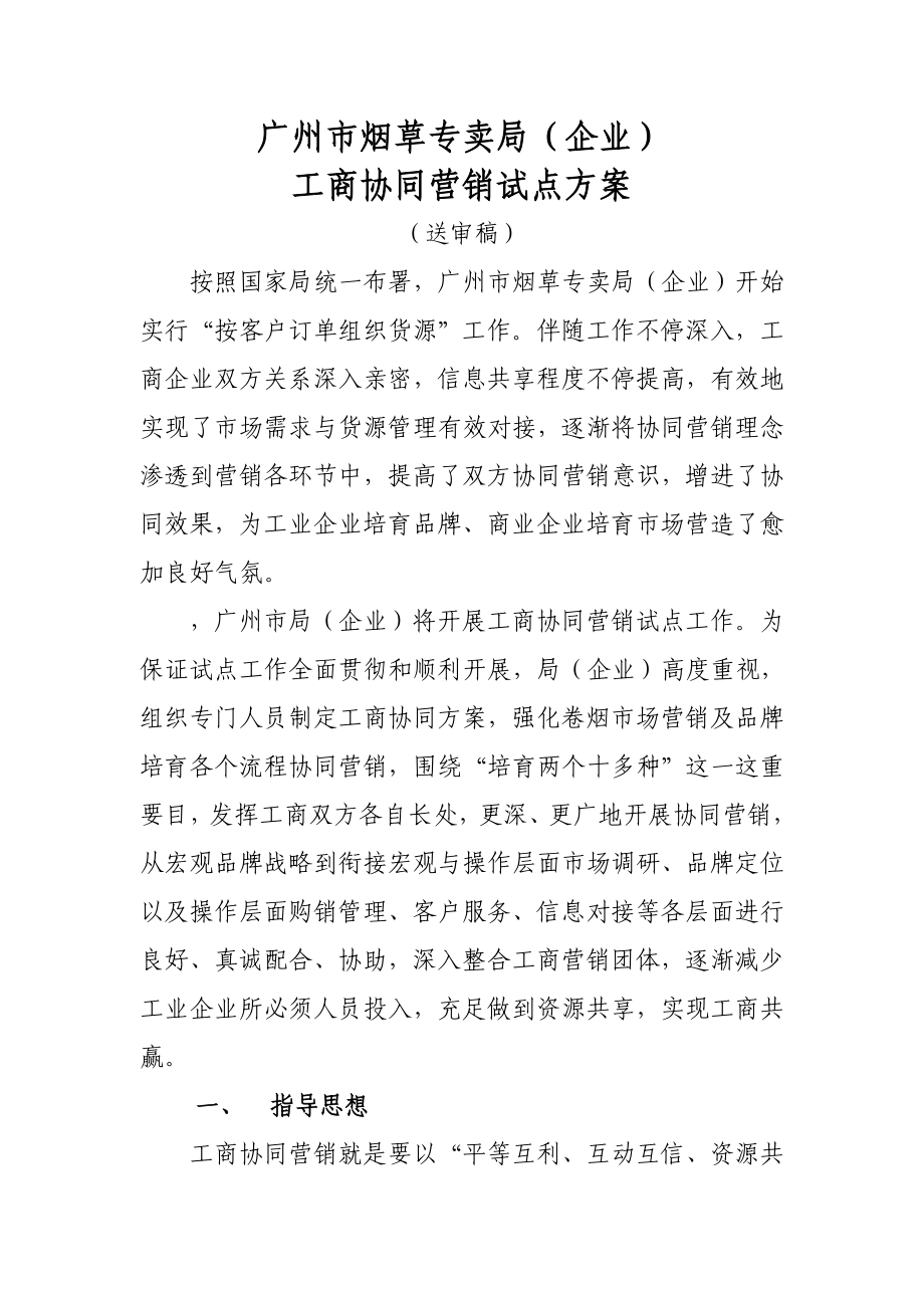 广州市烟草专卖局公司协同营销方案_第1页