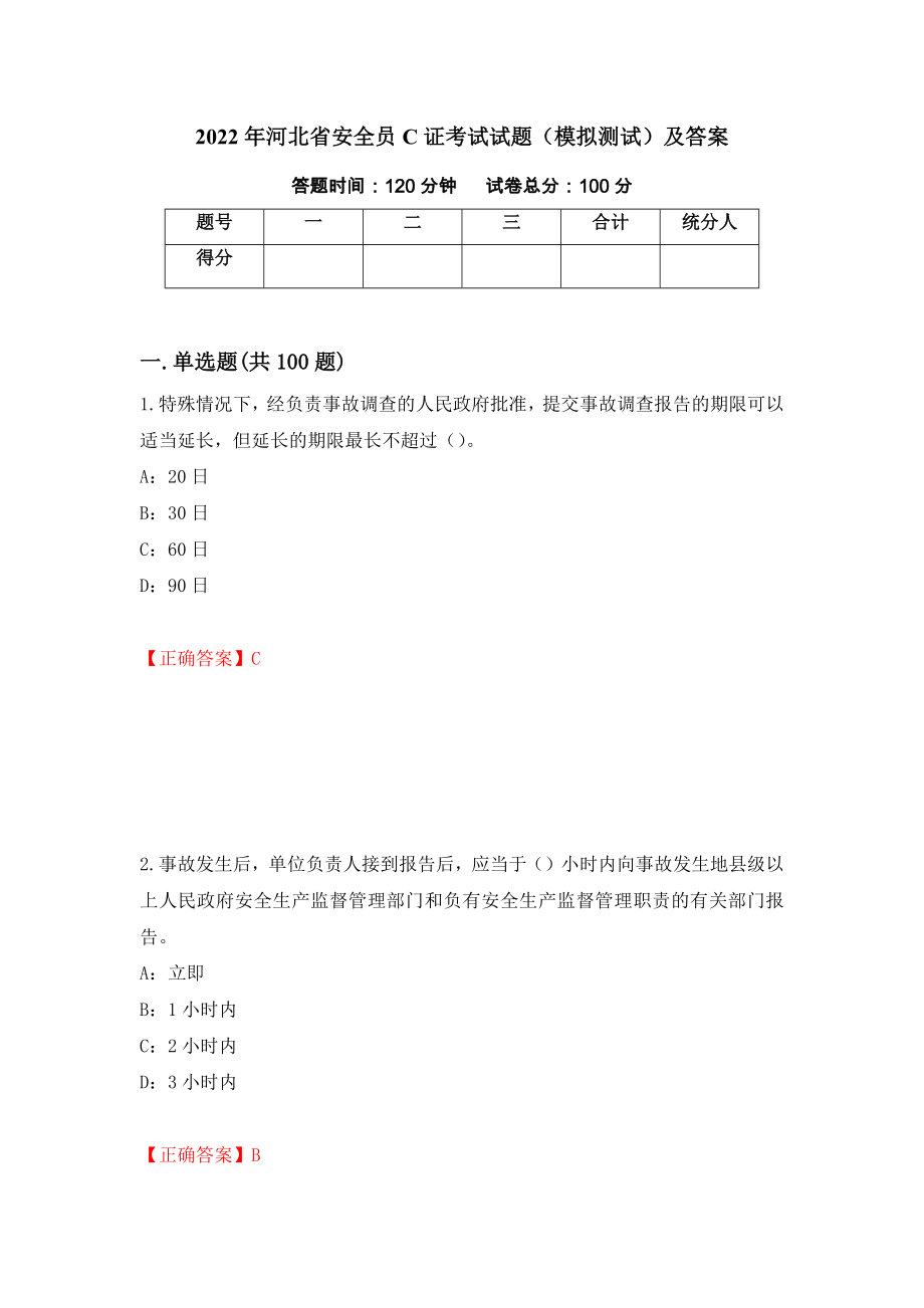 2022年河北省安全员C证考试试题（模拟测试）及答案（第52卷）_第1页