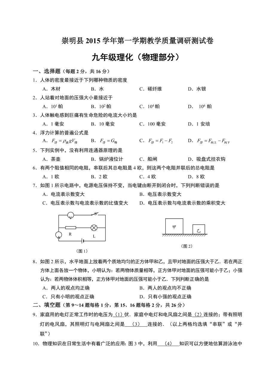 最新2022-2022学年上海市崇明县初三物理一模试卷及答案_第1页