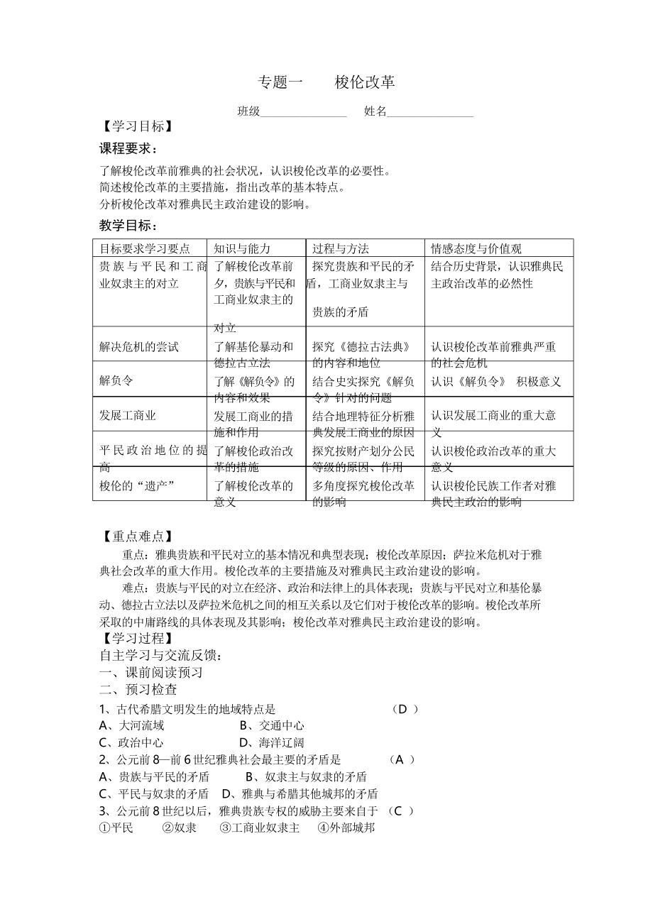 人民版歷史選修一專題一《梭倫改革》 導(dǎo)學(xué)案設(shè)計_第1頁