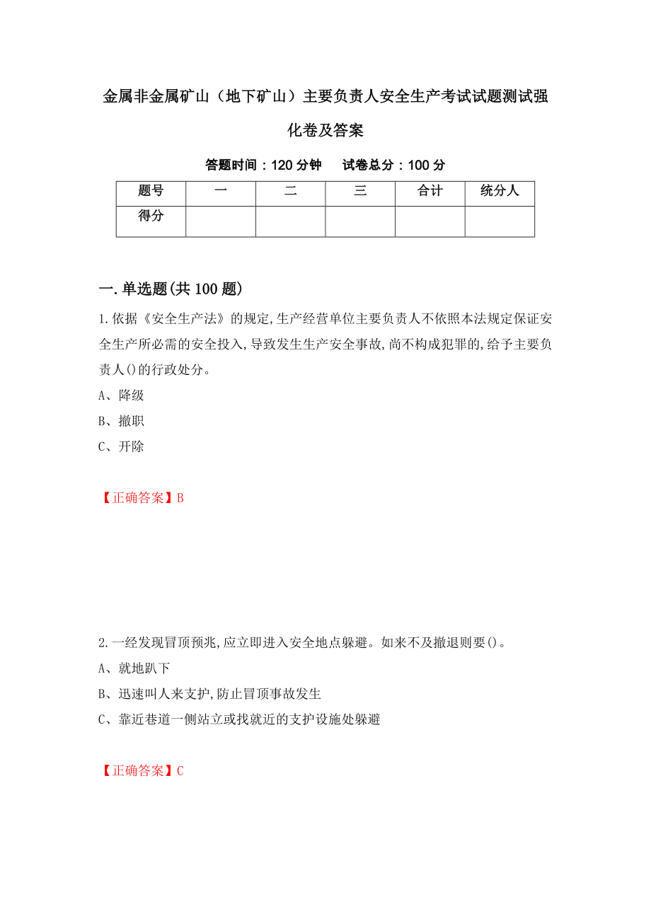 金属非金属矿山（地下矿山）主要负责人安全生产考试试题测试强化卷及答案（第40卷）_第1页