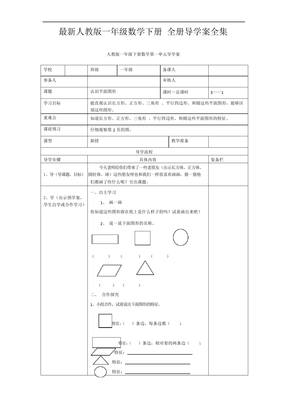 人教版一年級數(shù)學(xué)下冊 全冊導(dǎo)學(xué)案全集(100頁)_第1頁